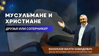 Мусульмане и христиане: друзья или соперники?  | В поисках прямого пути .