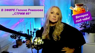 СТРИМ #5 / Галина Романова. Пою в прямом ЭФИРЕ!