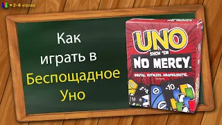 Как играть в Беспощадное Уно