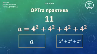 ОРТга даярдык / ОРТга даярдануу / Практика 11 / Даража