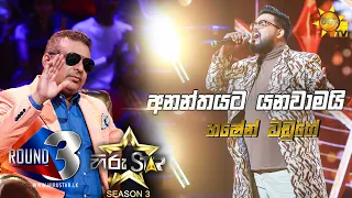 Ananthayata Yanawamai - අනන්තයට යනවාමයි | Hashen Waduge💥Hiru Star Season 3 |ROUND 03| Episode 73🔥