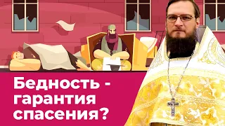 Бедность гарантия спасения? Позитивный батюшка