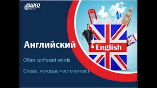 Вебинар по английскому языку "Often confused words - Слова, которые часто путают"