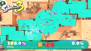 【達成】7年間達成されなかった荒業塗り100%が達成されました【スプラトゥーン3】