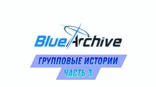 Blue Archive: Групповые истории Часть 3