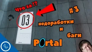 PORTAL |недоработки и баги #3(Flaws ,Bugs)