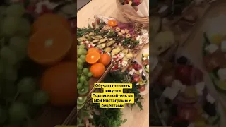 Обучение повара. Учу готовить закуски.(#канапе #еда #рецепты #салаты #фуршет #банкет #закуски #стол)