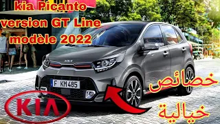 kia Picanto version GT Line modèle 2022خصائص فيها ميمكنش 😳😲