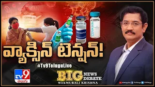 Big News Big Debate LIVE: వ్యాక్సిన్‌ టెన్షన్‌! | Vaccine Tensions - TV9 Murali Krishna