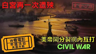 W看電影_帝國浩劫：美國內戰(Civil War, 美帝崩裂)_重雷心得