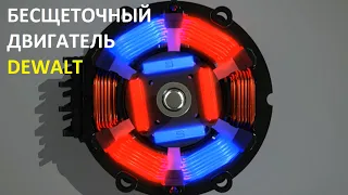 Принцип работы бесщеточного двигателя DeWalt / Электроинструмент 2019