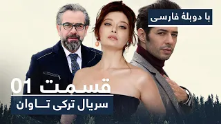 سریال جدید ترکی تاوان با دوبلۀ فارسی - قسمت ۱ | Redemption Turkish Series ᴴᴰ (in Persian) - EP 01