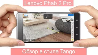 Lenovo Phab 2 Pro - полный обзор в стиле Tango!