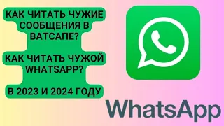 Как читать чужие сообщения в Ватсапе? Как читать чужой Whatsapp? В 2023 и 2024 году