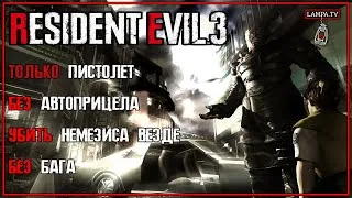 Resident Evil 3  - ТОЛЬКО пистолет/ БЕЗ автоприцела / УБИТЬ Немезиса везде БЕЗ бага / часть 1 (2)