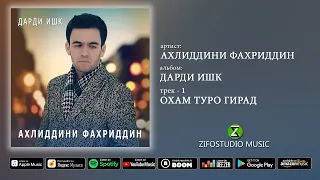 Ахлиддини Фахриддин - Охам туро гирад (audio version)