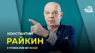 Константин Райкин - премьера спектакля, кино и будущее театра