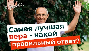 Мантра или молитва - как определиться с ориентацией к Богу? Торсунов лекции.