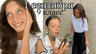 1 сентября || школьный день || 9 класс || подготовка к школе | первое сентября