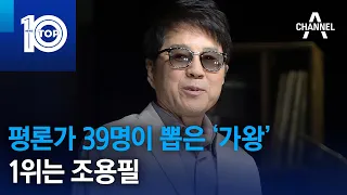 평론가 39명이 뽑은 ‘가왕’ 1위는 조용필 | 뉴스TOP 10