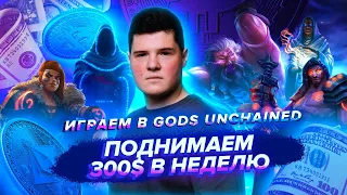 ИГРАЕМ В GODS UNCHAINED И ПОДНИМАЕМ 300$ В НЕДЕЛЮ💰 | ПОЛНЫЙ РАЗБОР NFT ИГРЫ!