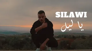 سيلاوي  يا ليل (فيديو كليب حصري) silawi ya leil ( official music video )