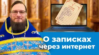 О записках передаваемых через интернет. Позитивный батюшка