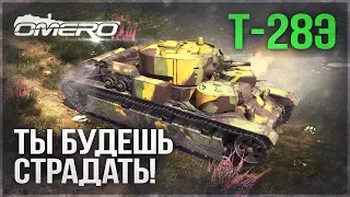Т-28Э: ТЫ БУДЕШЬ СТРАДАТЬ! | War Thunder