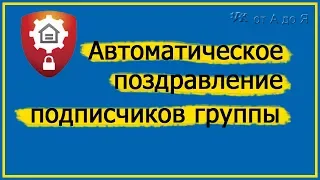 Автоматическое поздравление подписчиков группы с Днем Рождения 🔜 Анти спам Бот ВКонтакте