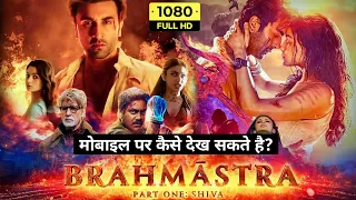 Brahmastra (2022) मोबाइल पर कैसे देखें? || Brahmastra Full Movie in Hindi 2022