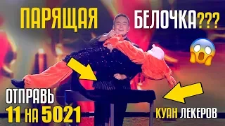 ПАРЯЩАЯ БЕЛОЧКА??? Отправь 11 на 5021 за Куана Лекерова из Казахстана