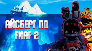 РАЗБОР АЙСБЕРГА ПО FNAF 2 (С Моей Озвучкой) Укус 87, Той Фокси, Тень Фредди, Эндо 02