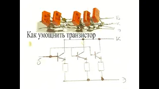 Транзисторы в параллель.Как  сделать один мощный транзистор из маломощных