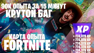 ТОП БАГ НА ОПЫТ ФОРТНАЙТ КАРТА ОПЫТА FORTNITE 5 ГЛАВА 2 СЕЗОН #фортнайт  #fortnite