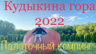 Кудыкина гора. Палаточный кемпинг на Кудыкиной горе. Кудыкина гора 2022. Кемпинг Кудыкина гора.