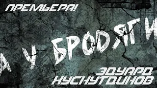 Эдуард Хуснутдинов - А У БРОДЯГИ (new version 2020)