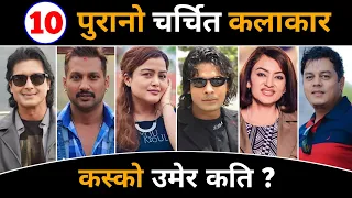 नेपालमा 10 पुराना चर्चित कलाकार ? Most Popular Oldest Actors | Actress Age, Education