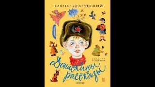 Денискины рассказы. Часть 1