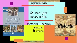 §2.РАСЦВЕТ ВИЗАНТИИ.История Средних веков. Авт.М.А.Бойцов,Р.М.Шукуров. под ред.С.П.Карпова.