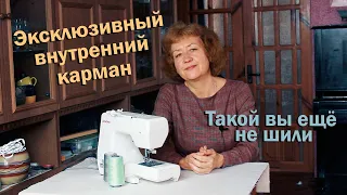 Эксклюзивный внутренний карман I Такой вы ещё не шили