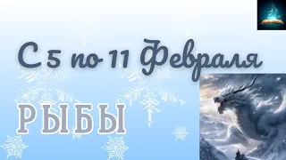 Рыбы. Таро Прогноз на Неделю с 5 по 11 Февраля 2024