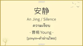[PINYIN|คำอ่านไทย]《安静-An Jing》cover by 曹楊 Young - [Silence/ความเงียบ] [梦想的声音3 EP8]