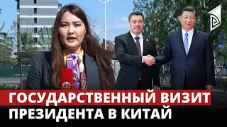 Государственный визит президента Садыра Жапарова в Китай