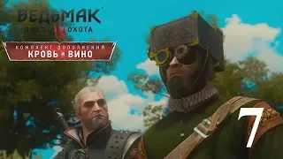 Боклерское Сафари [Ведьмак 3: Кровь и Вино] #7