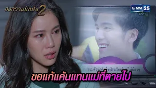 ขอแก้แค้นแทนแม่ที่ตายไป | Highlight Ep.16 สงครามนักปั้น 2 | 7 พ.ค. 67 | GMM25