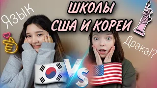 Школа в США & Школа в Корее/сравнение/Мash Мash