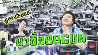 แป๊ะพาไปซื้อ BBGUN