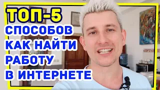 5 простых и эффективных способов поиска работы в интернете