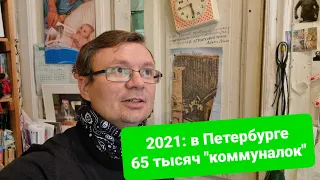 Коммунальные квартиры в центре Петербурга. Так живёт каждый 10-й человек в городе!