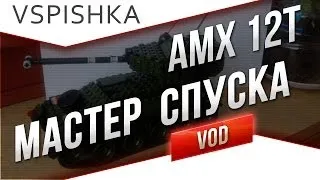 AMX 12t - "Мастер "Спиногрыз" от Вспышки [Virtus.pro]